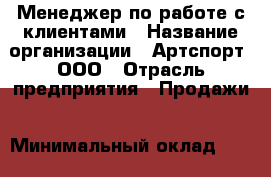 Менеджер по работе с клиентами › Название организации ­ Артспорт, ООО › Отрасль предприятия ­ Продажи › Минимальный оклад ­ 20 000 - Все города Работа » Вакансии   . Крым,Евпатория